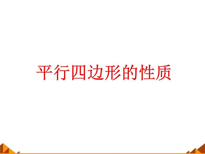 18.1 平行四边形的性质_课件PPT第1页