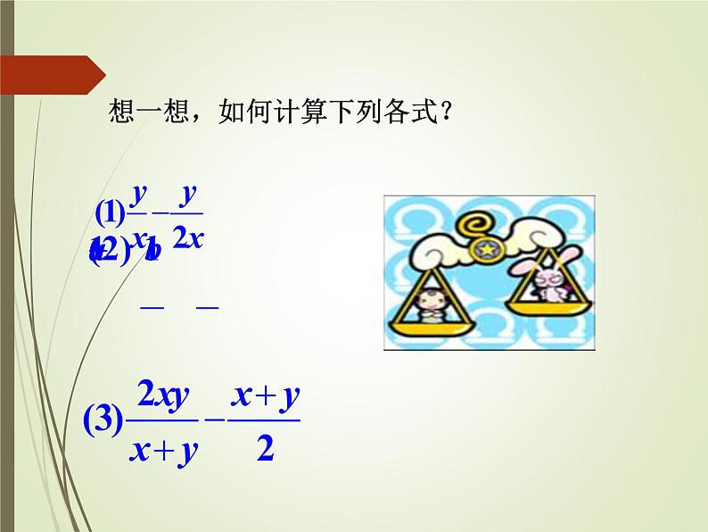 华东师大版八年级下册数学  16.2.2 分式的加减_（课件）05