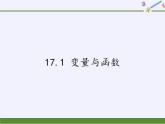 华东师大版八年级下册数学  17.1 变量与函数（课件）