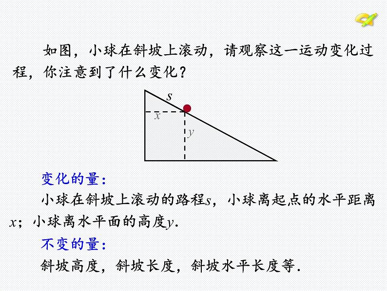 华东师大版八年级下册数学  17.1 变量与函数（课件）04