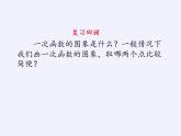 华东师大版八年级下册数学  17.3.3 一次函数的性质（课件）