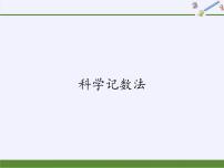 初中数学华师大版八年级下册科学记数法示范课ppt课件