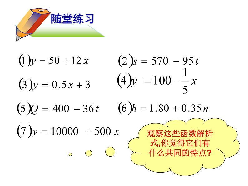 华东师大版八年级下册数学  17.3.1一次函数_（课件）第6页