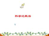 华东师大版八年级下册数学  16.4.2 科学记数法_（课件）