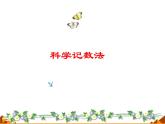 华东师大版八年级下册数学  16.4.2 科学记数法_（课件）