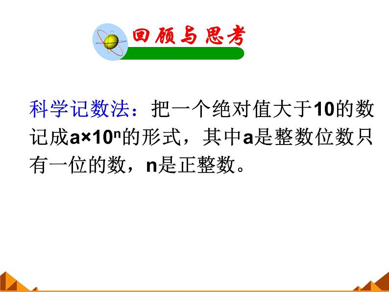 华东师大版八年级下册数学  16.4.2 科学记数法_（课件）第2页