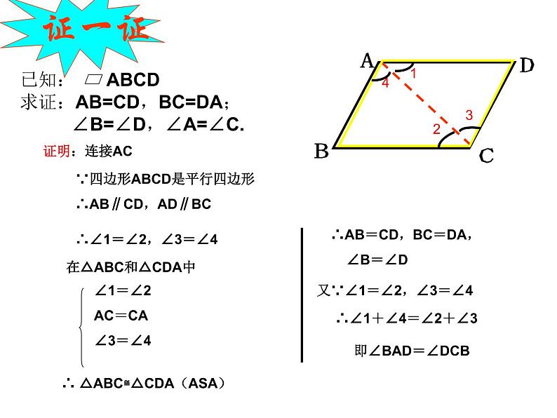18.1 平行四边形边、角的性质课件PPT06