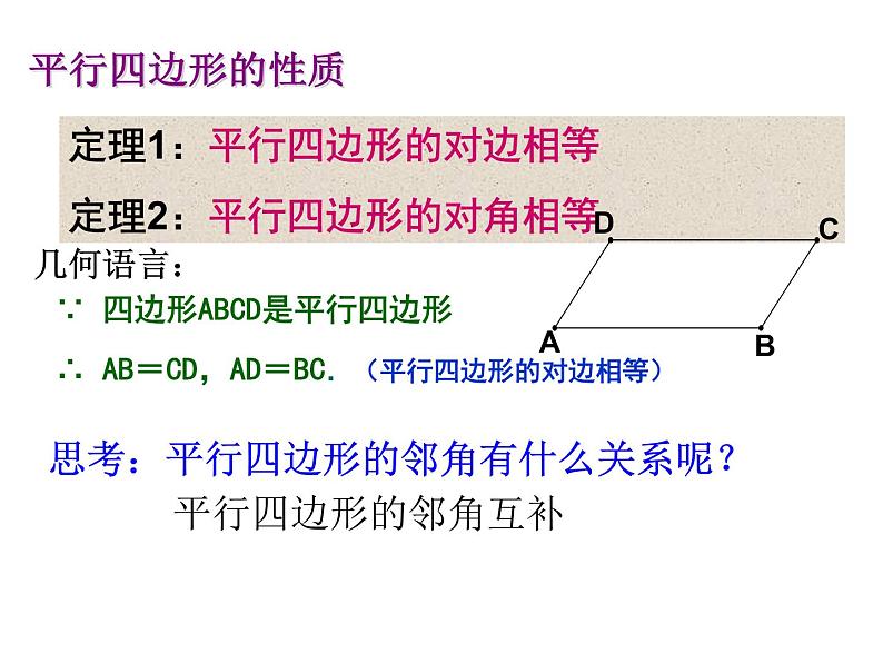 18.1 平行四边形边、角的性质课件PPT07
