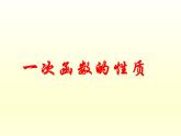 华东师大版八年级下册数学  17.3.3 一次函数的性质_（课件）