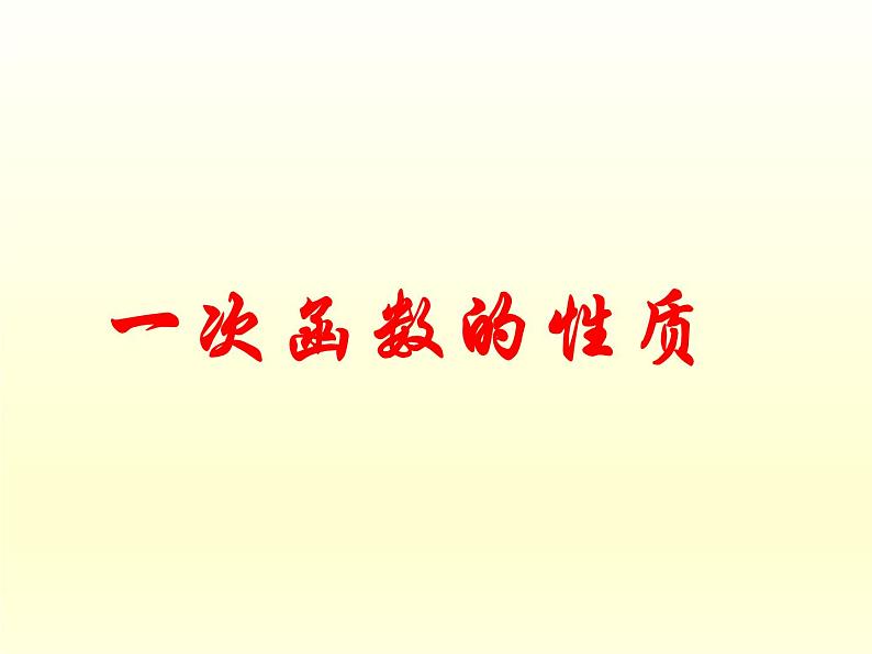 华东师大版八年级下册数学  17.3.3 一次函数的性质_（课件）01