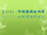 华东师大版八年级下册数学  17.2.1 平面直角坐标系（课件）