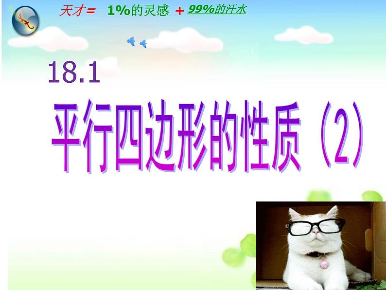 18.1 平行四边形对角线的性质课件PPT第1页