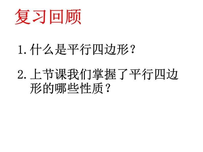 18.1 平行四边形对角线的性质课件PPT02