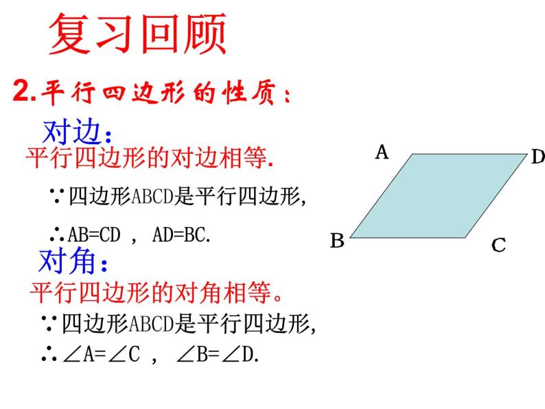 18.1 平行四边形对角线的性质课件PPT04