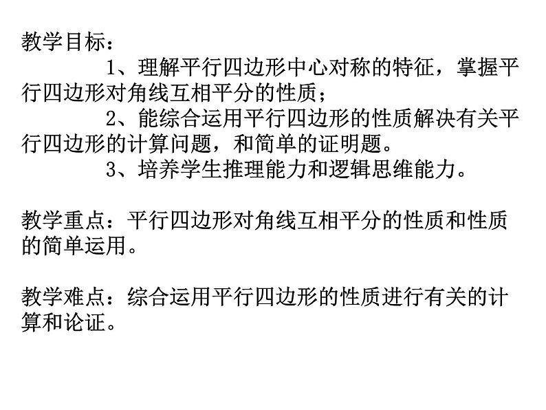 18.1 平行四边形对角线的性质课件PPT第6页