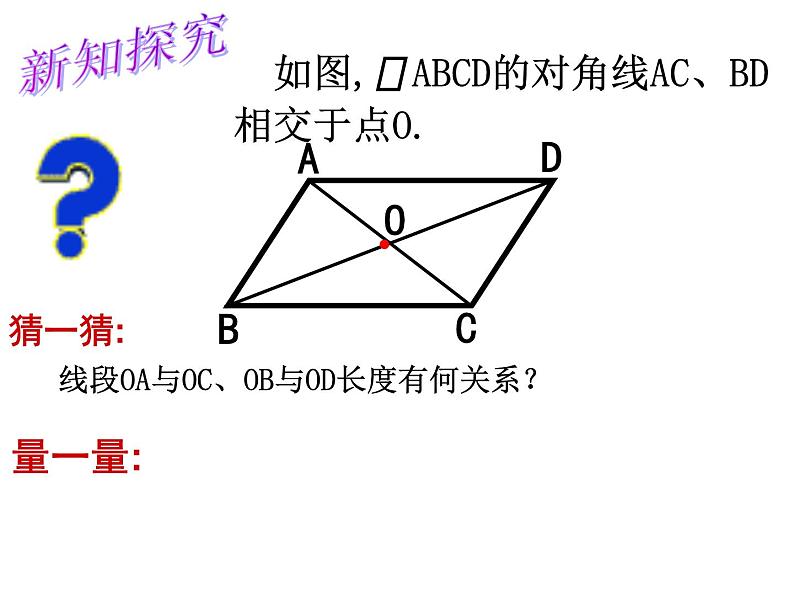 18.1 平行四边形对角线的性质课件PPT第7页