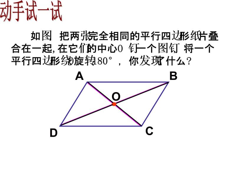 18.1 平行四边形对角线的性质课件PPT08