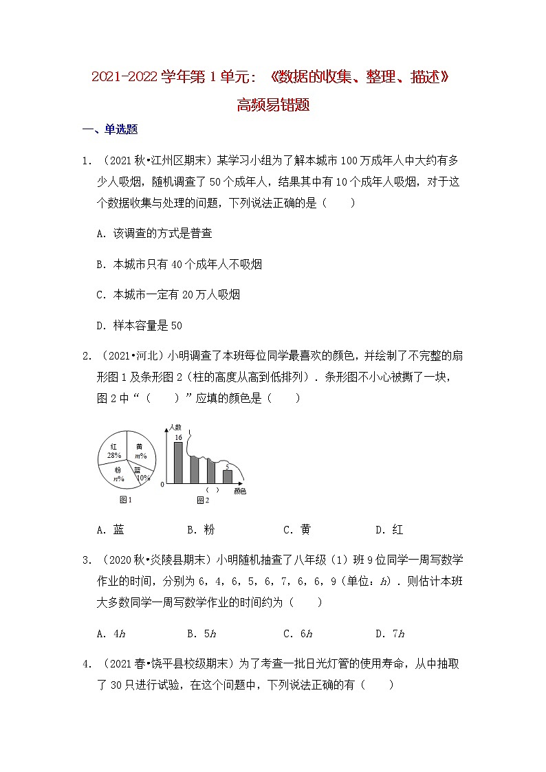 【高频单元易错题】苏科版2021-2022学年八下数学第1单元：数据的收集、整理、描述（含答案解析）01