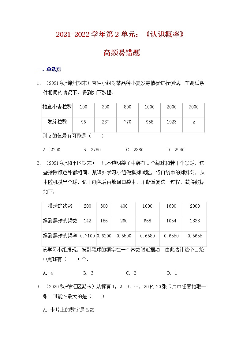 【高频单元易错题】苏科版2021-2022学年八下数学第2单元：认识概率（含答案解析）第1页