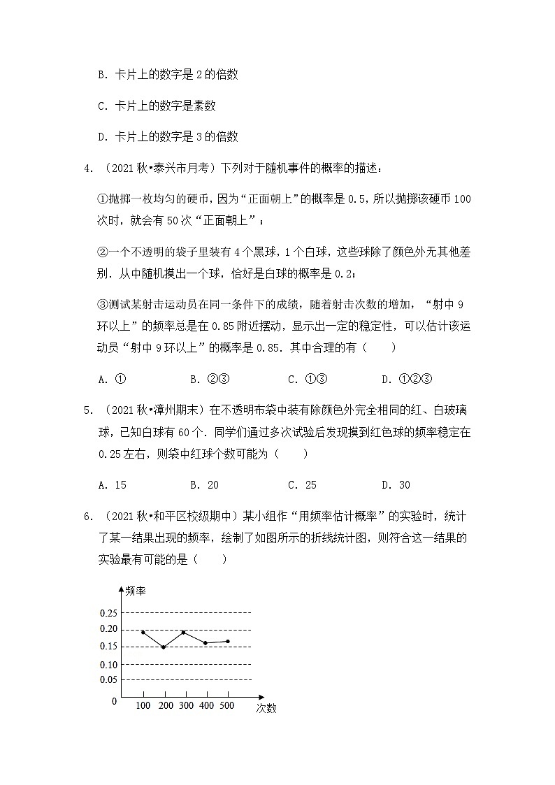 【高频单元易错题】苏科版2021-2022学年八下数学第2单元：认识概率（含答案解析）第2页