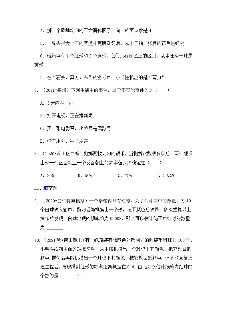 【高频单元易错题】苏科版2021-2022学年八下数学第2单元：认识概率（含答案解析）第3页