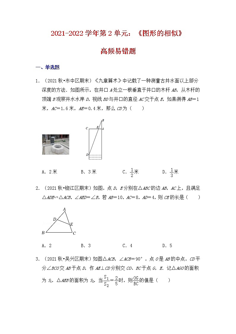 【高频单元易错题】苏科版2021-2022学年九下数学第2单元：图形的相似（含答案解析）01