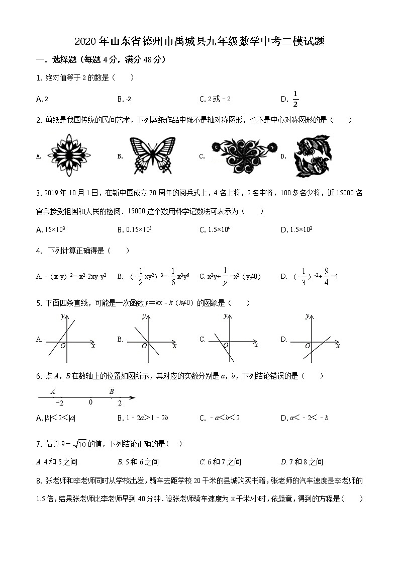 精品解析：2020年山东省德州市禹城县九年级数学中考二模试题（解析版+原卷板）01