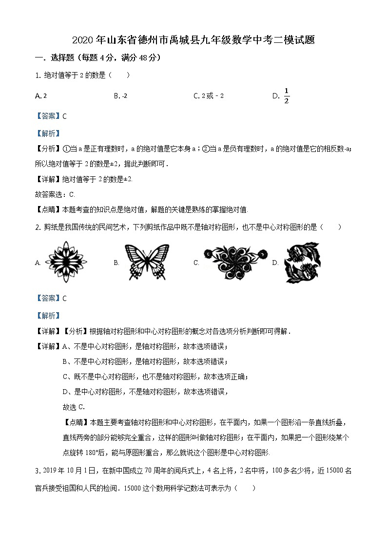 精品解析：2020年山东省德州市禹城县九年级数学中考二模试题（解析版+原卷板）01