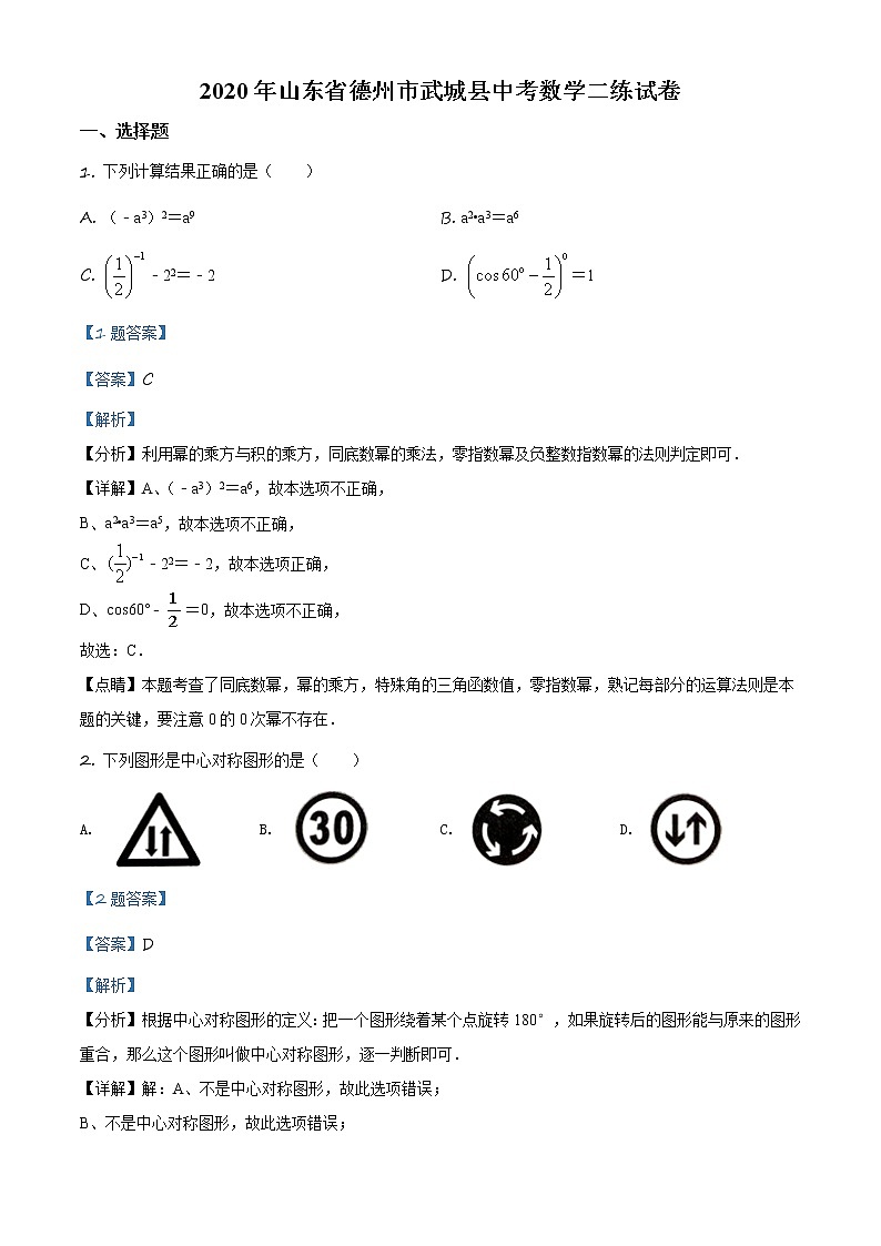 精品解析：2020年山东省德州市武城县中考数学二模试题（解析版+原卷板）01