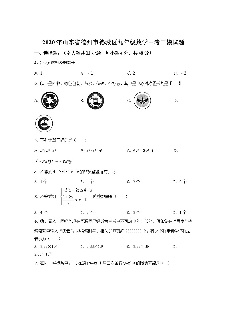 精品解析：2020年山东省德州市德城区九年级数学中考二模试题（解析版+原卷板）01