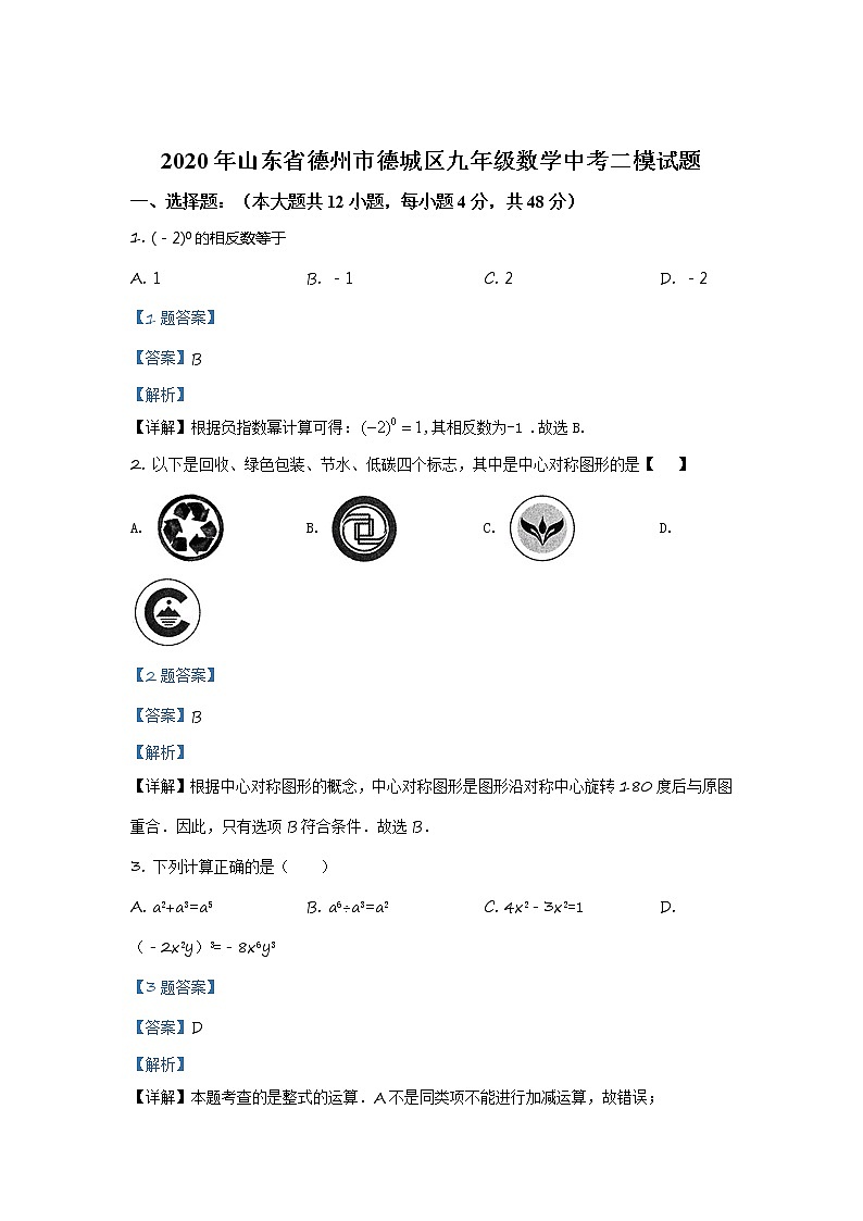 精品解析：2020年山东省德州市德城区九年级数学中考二模试题（解析版+原卷板）01