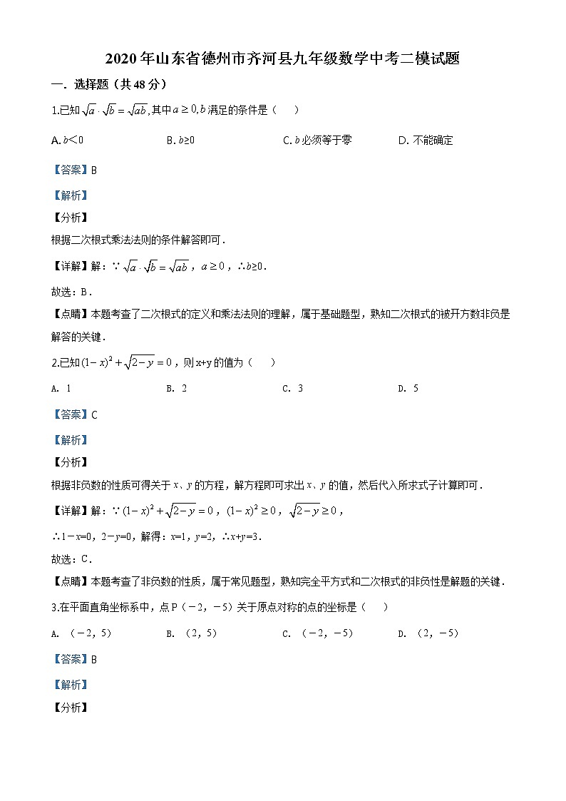 精品解析：2020年山东省德州市齐河县九年级数学中考二模试题（解析版+原卷板）01