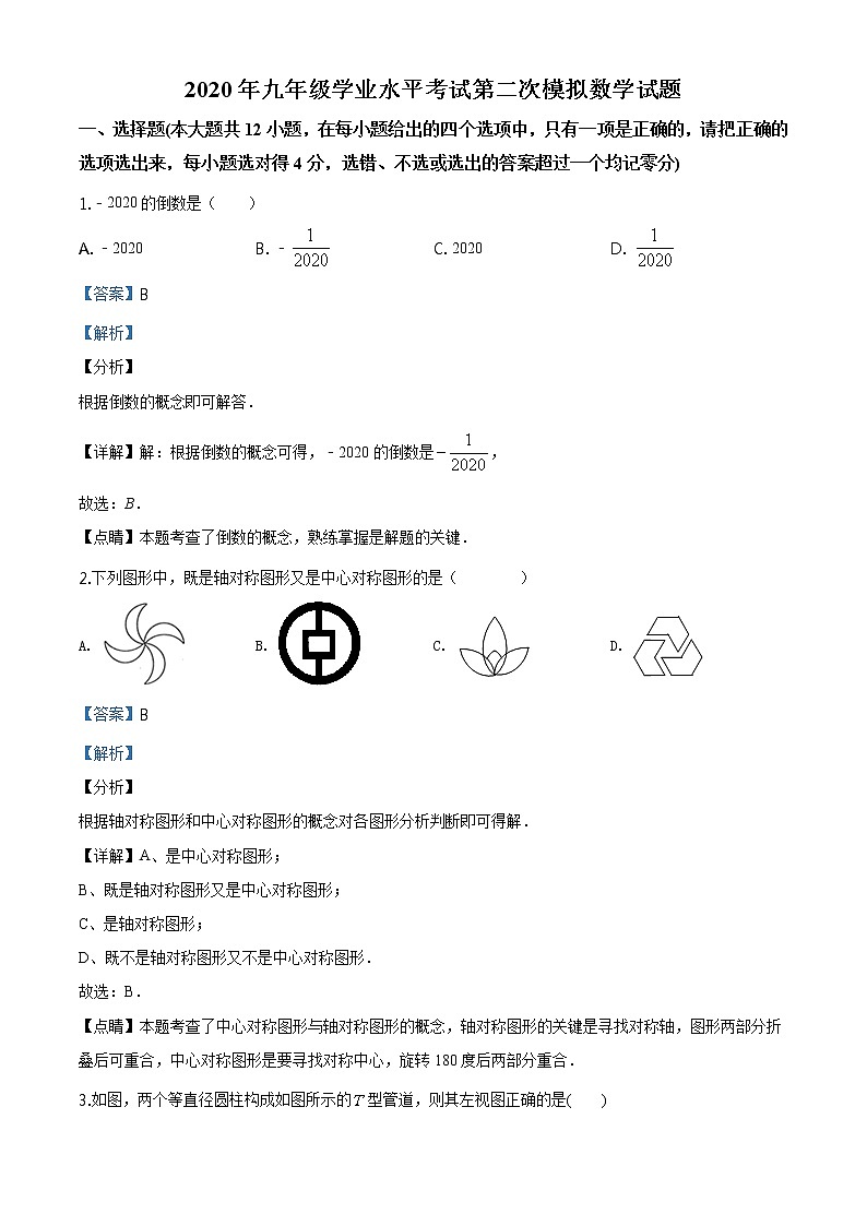 精品解析：2020年山东省乐陵市九年级学业水平二模数学试题（解析版）第1页