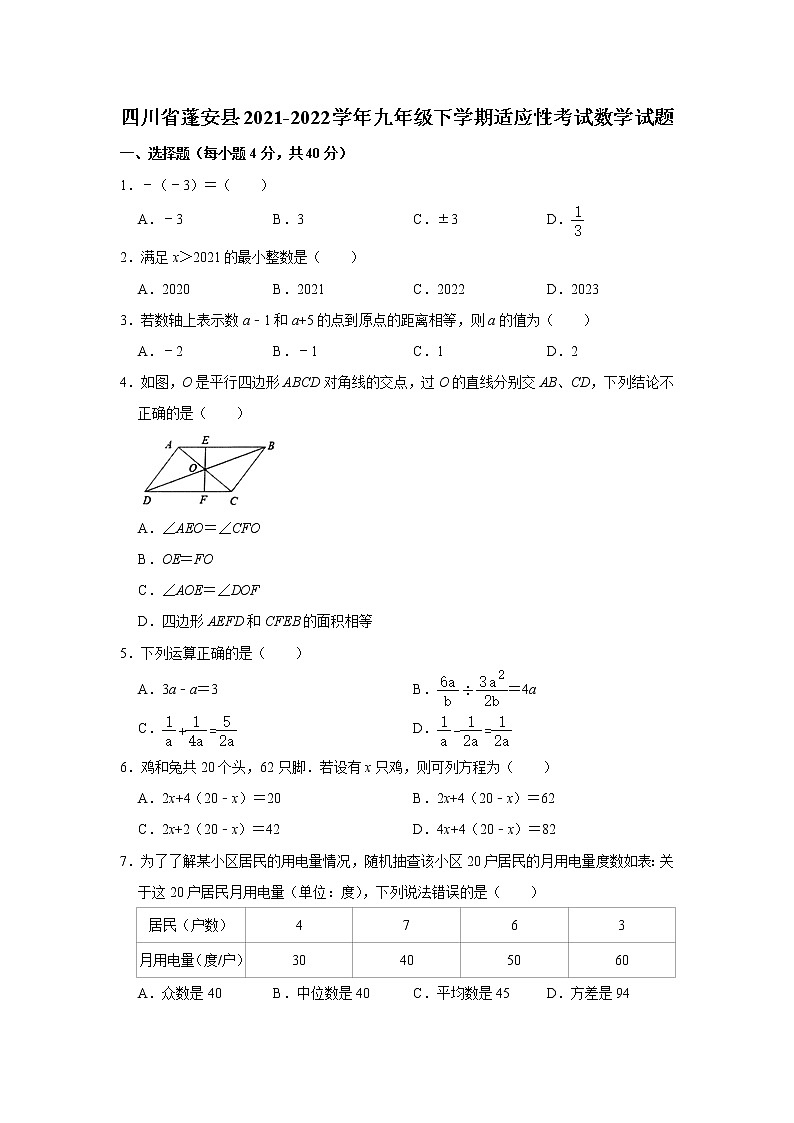 四川省蓬安县2021-2022学年九年级下学期适应性考试数学试题(word版无答案)第1页