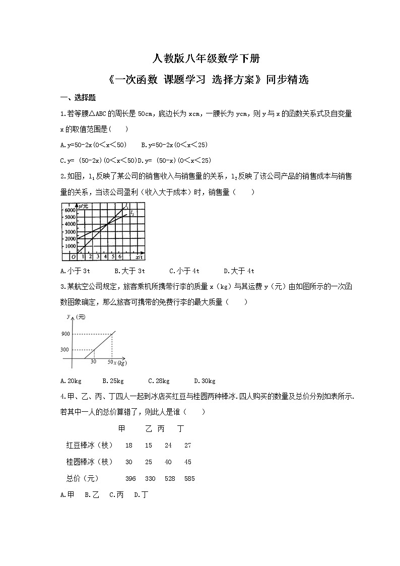 人教版八年级数学下册《一次函数 课题学习 选择方案》同步精选(原卷版)第1页