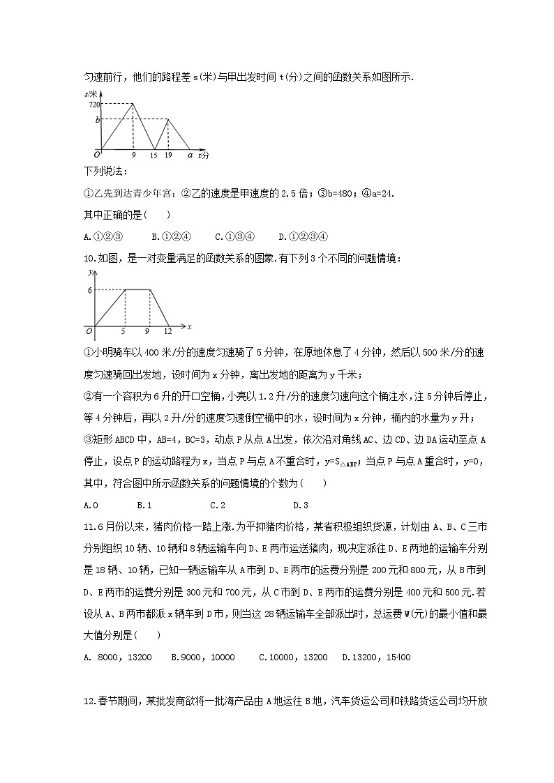 人教版八年级数学下册《一次函数 课题学习 选择方案》同步精选(原卷版)第3页