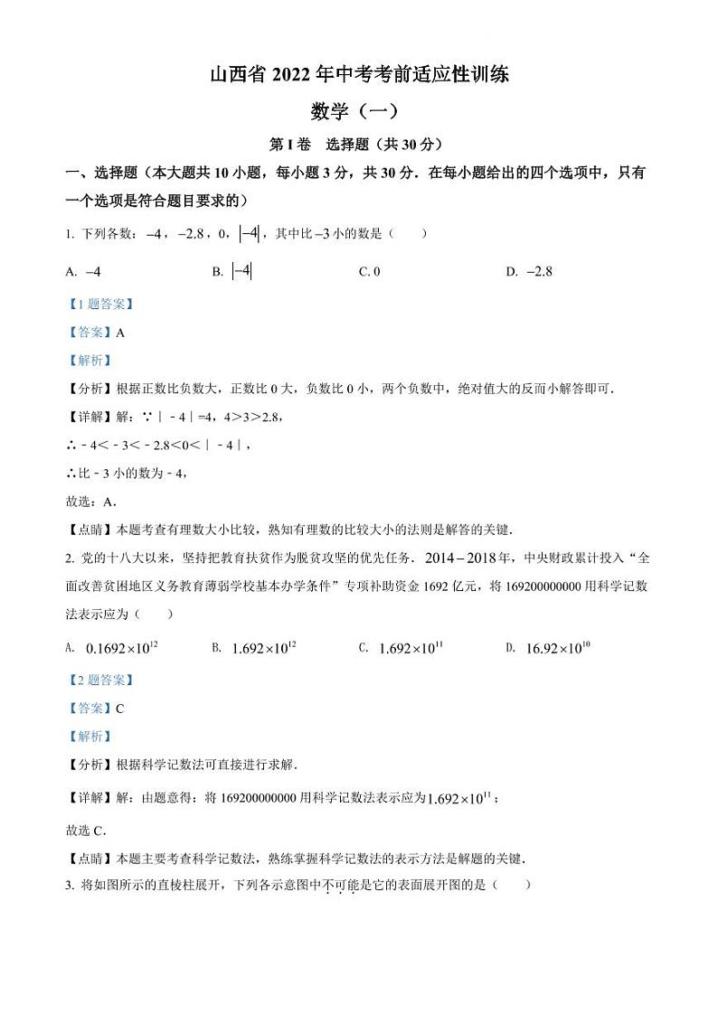 精品解析：2022年山西省中考考前适应性训练（一模）数学试题（解析版）第1页