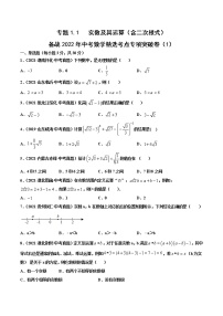 专题1.1 实数及其运算（含二次根式）（1）-备战2022年中考数学精选考点专项突破题集（全国通用）