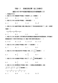 专题1.2 实数及其运算（含二次根式）（2）-备战2022年中考数学精选考点专项突破题集（全国通用）