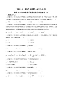 专题1.3 实数及其运算（含二次根式）（3）-备战2022年中考数学精选考点专项突破题集（全国通用）