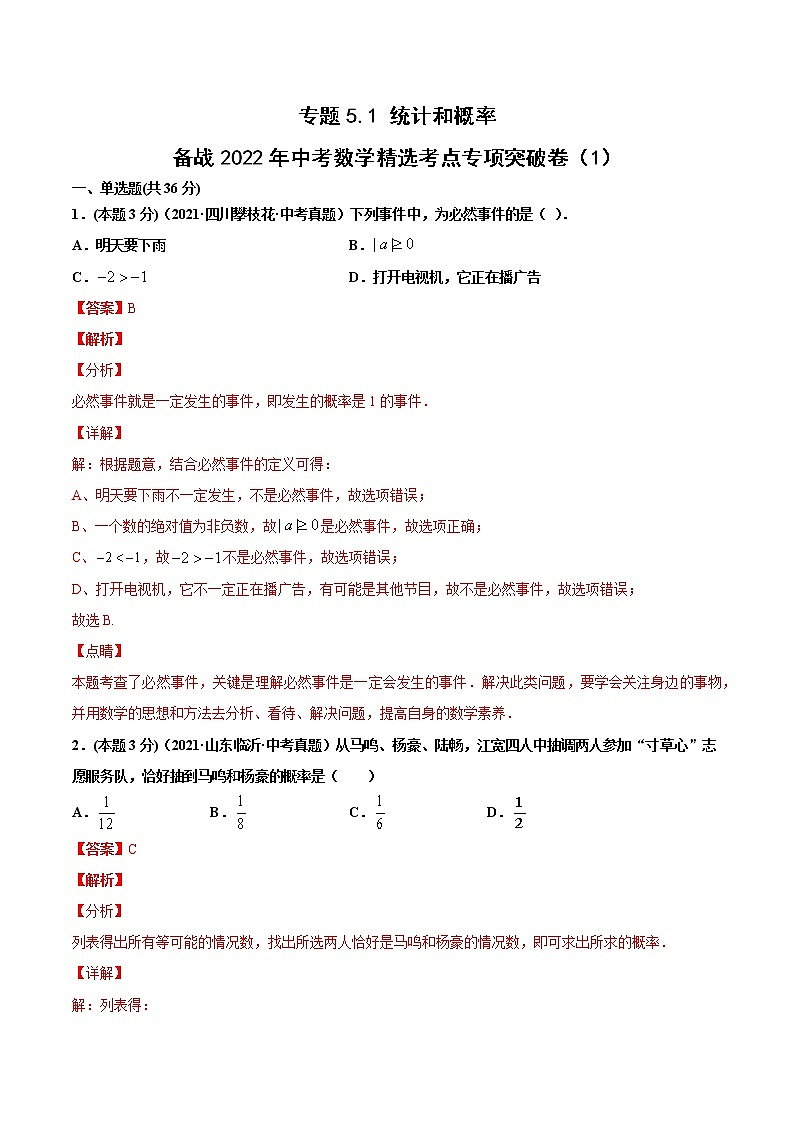 专题5.1 统计和概率（1）（解析版）第1页