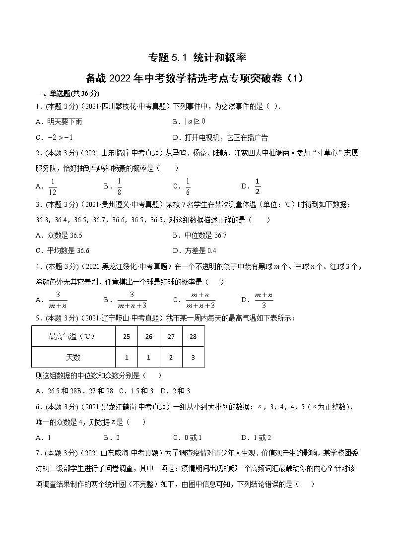专题5.1 统计和概率（1）（原卷版）第1页