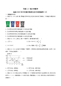 专题5.2 统计和概率（2）-备战2022年中考数学精选考点专项突破题集（全国通用）