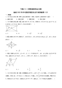 专题12.3 矩形菱形和正方形（3）-备战2022年中考数学精选考点专项突破题集（全国通用）