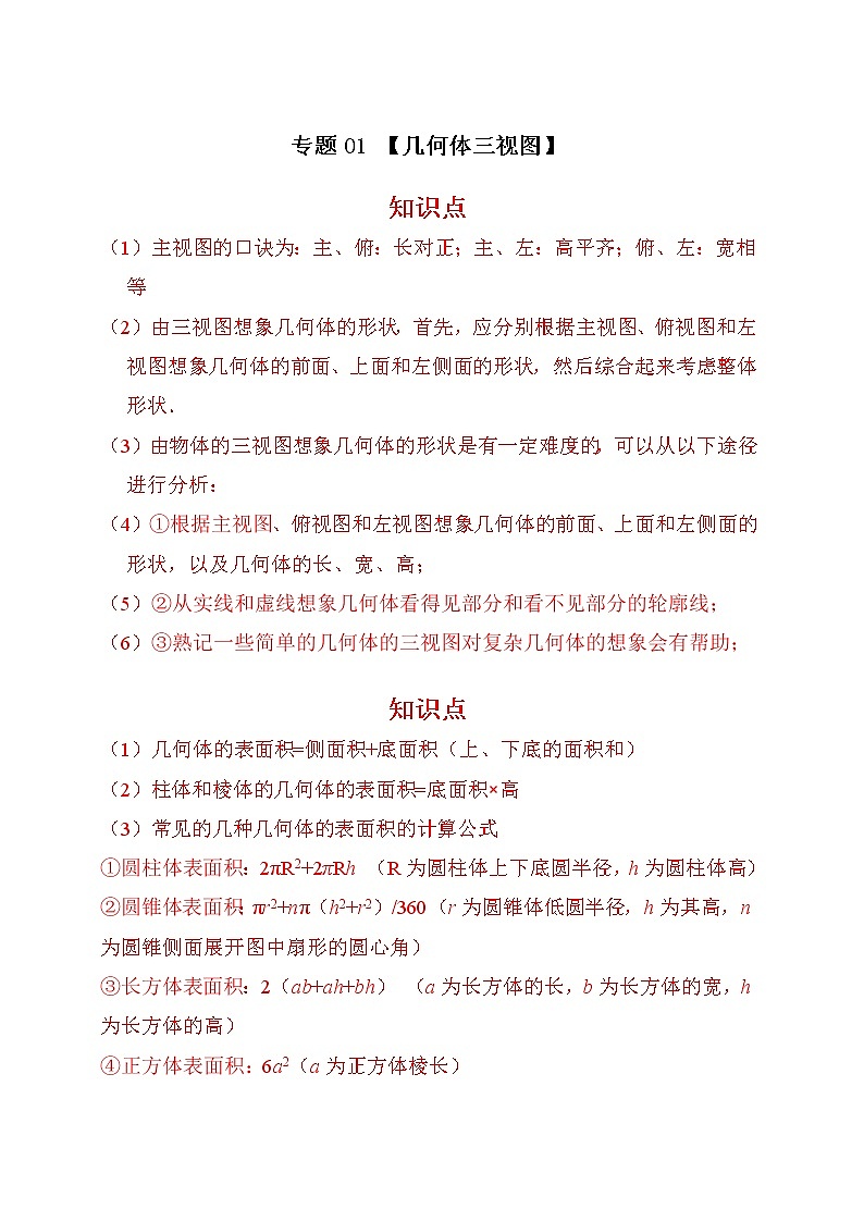 专题01 几何体三视图（原卷版）第1页