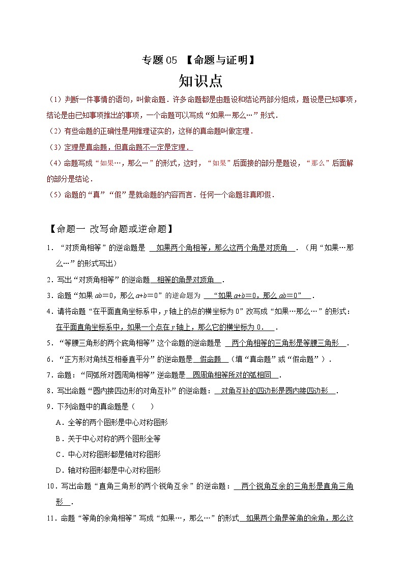 专题05 命题与证明（原卷版）第1页