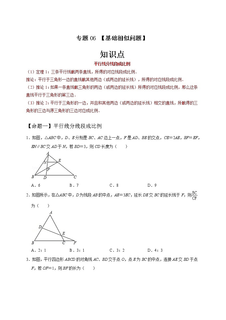专题06 基础相似问题-中考一轮复习之热点题型练习（全国通用）01