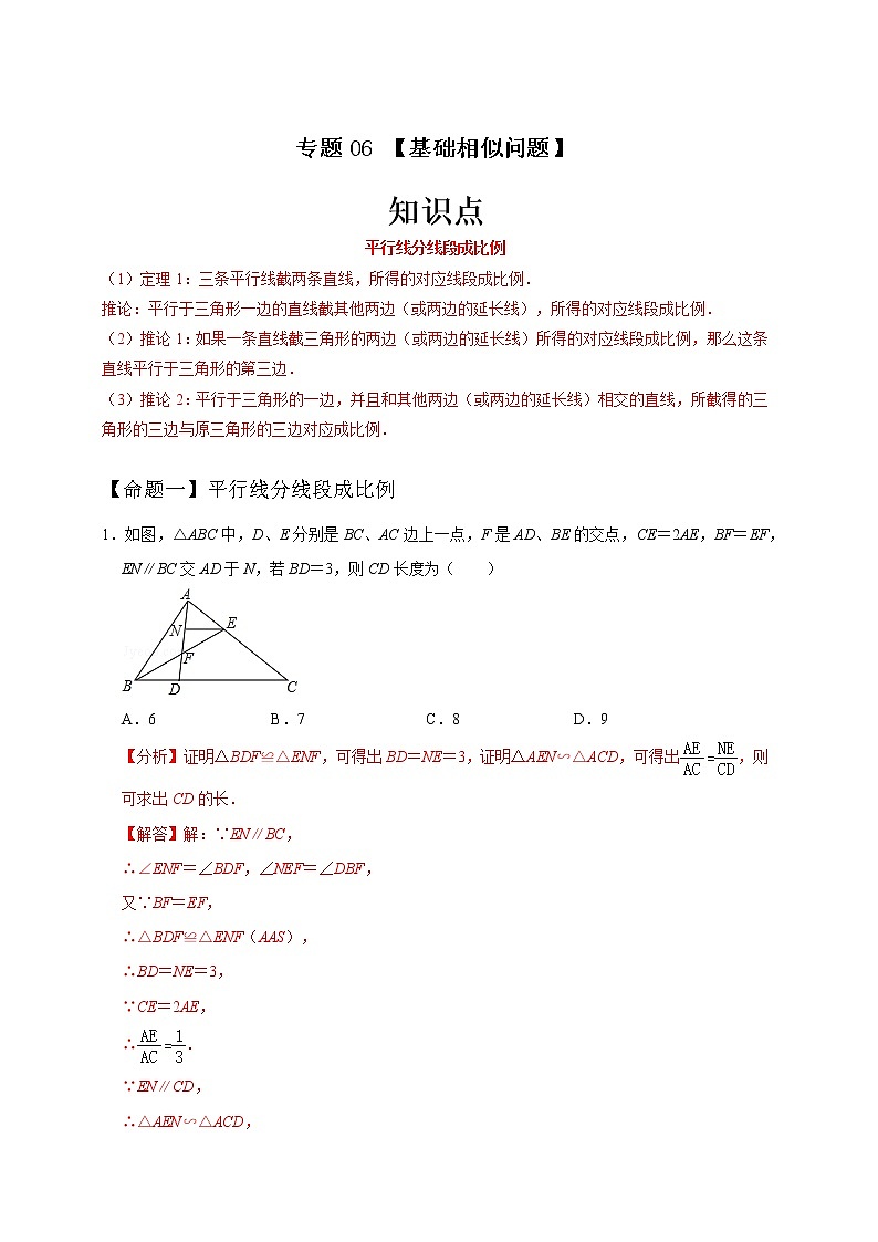 专题06 基础相似问题-中考一轮复习之热点题型练习（全国通用）01