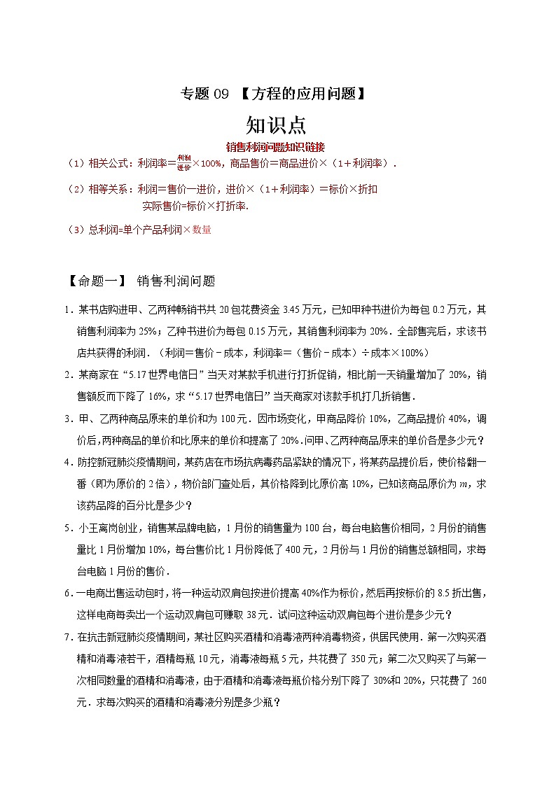 专题09 方程的应用问题（原卷版）第1页