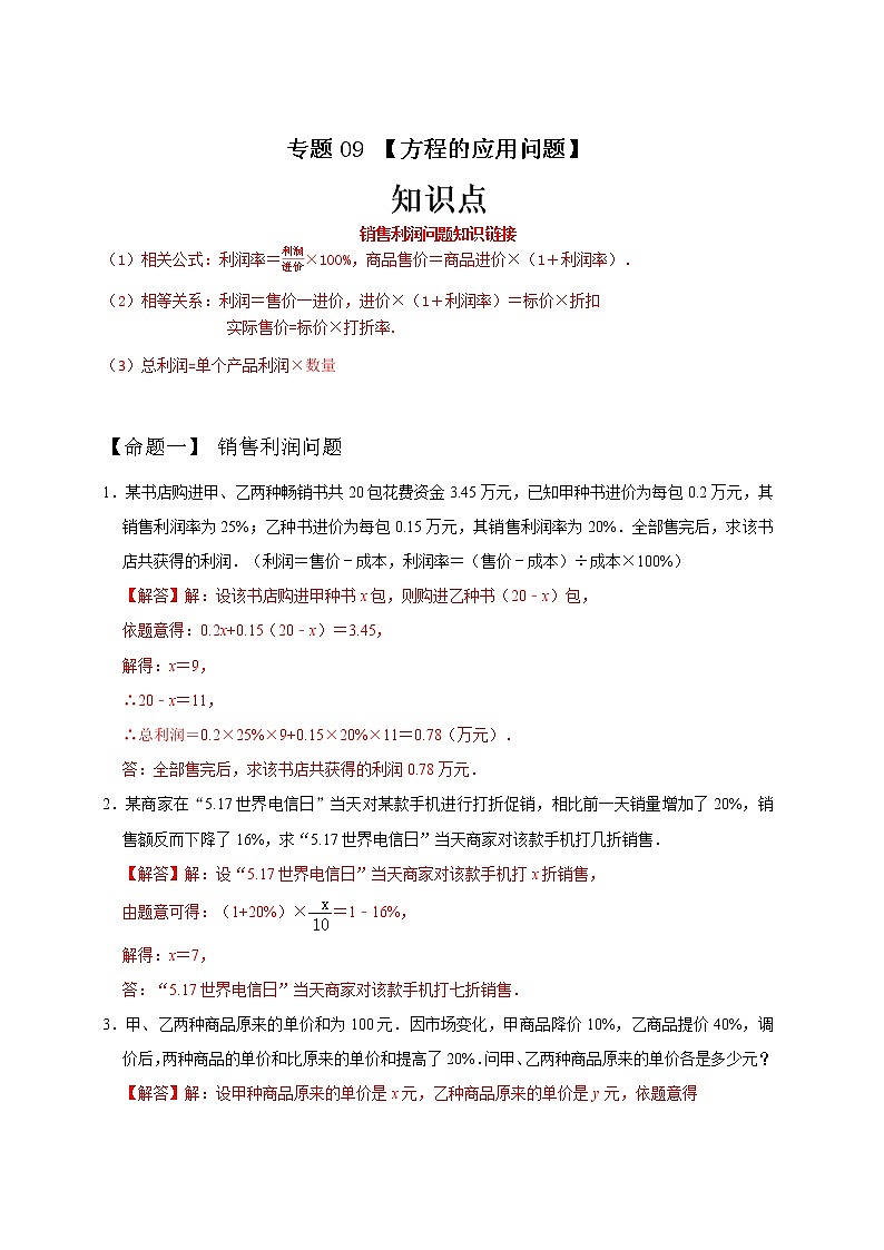 专题09 方程的应用问题（解析版）第1页